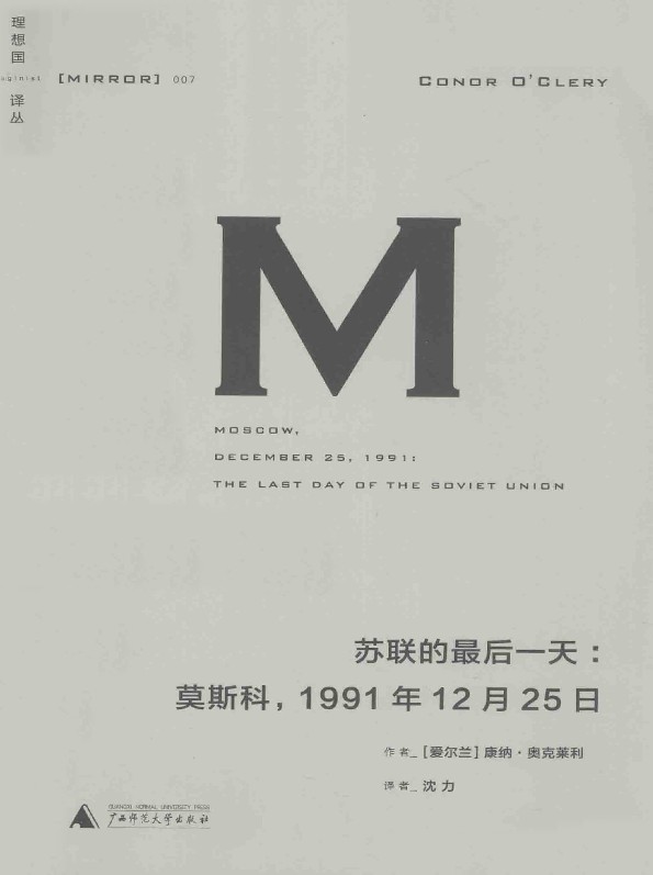 理想国译丛007 · 苏联的最后一天：莫斯科，1991年12月25日