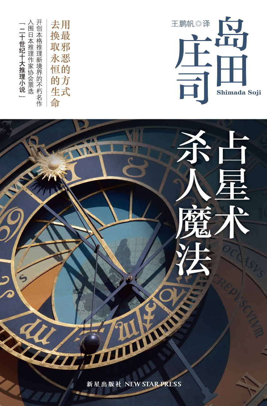 占星术杀人魔法