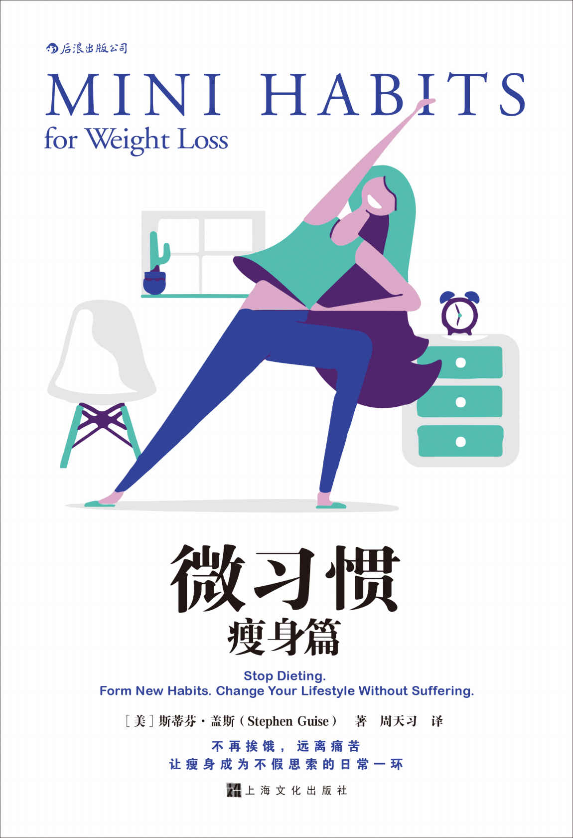 微习惯·瘦身篇