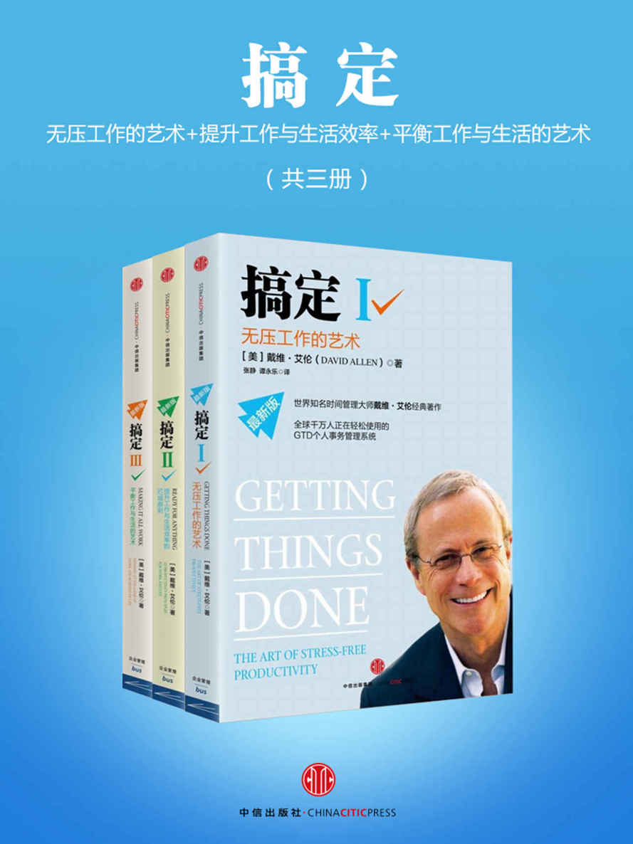 搞定：无压工作的艺术时间管理+提升工作+平衡工作与生活的艺术美