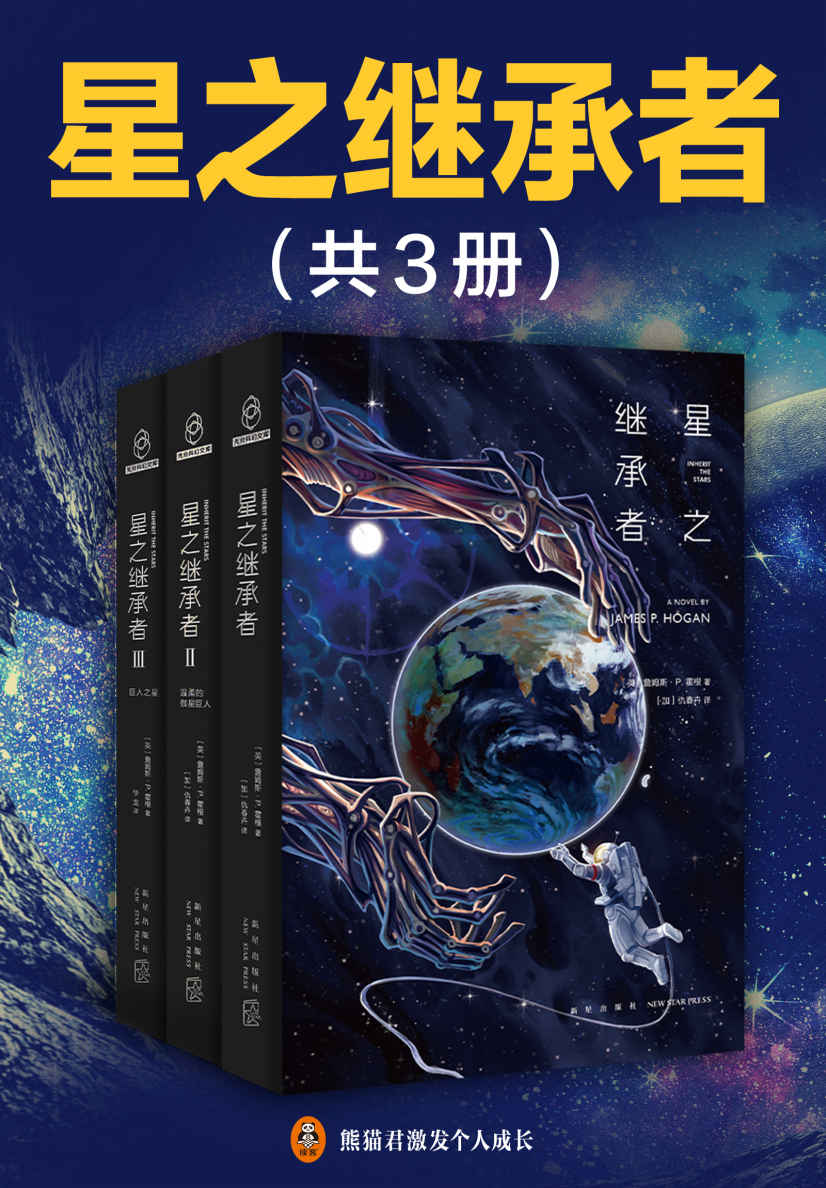 星之继承者