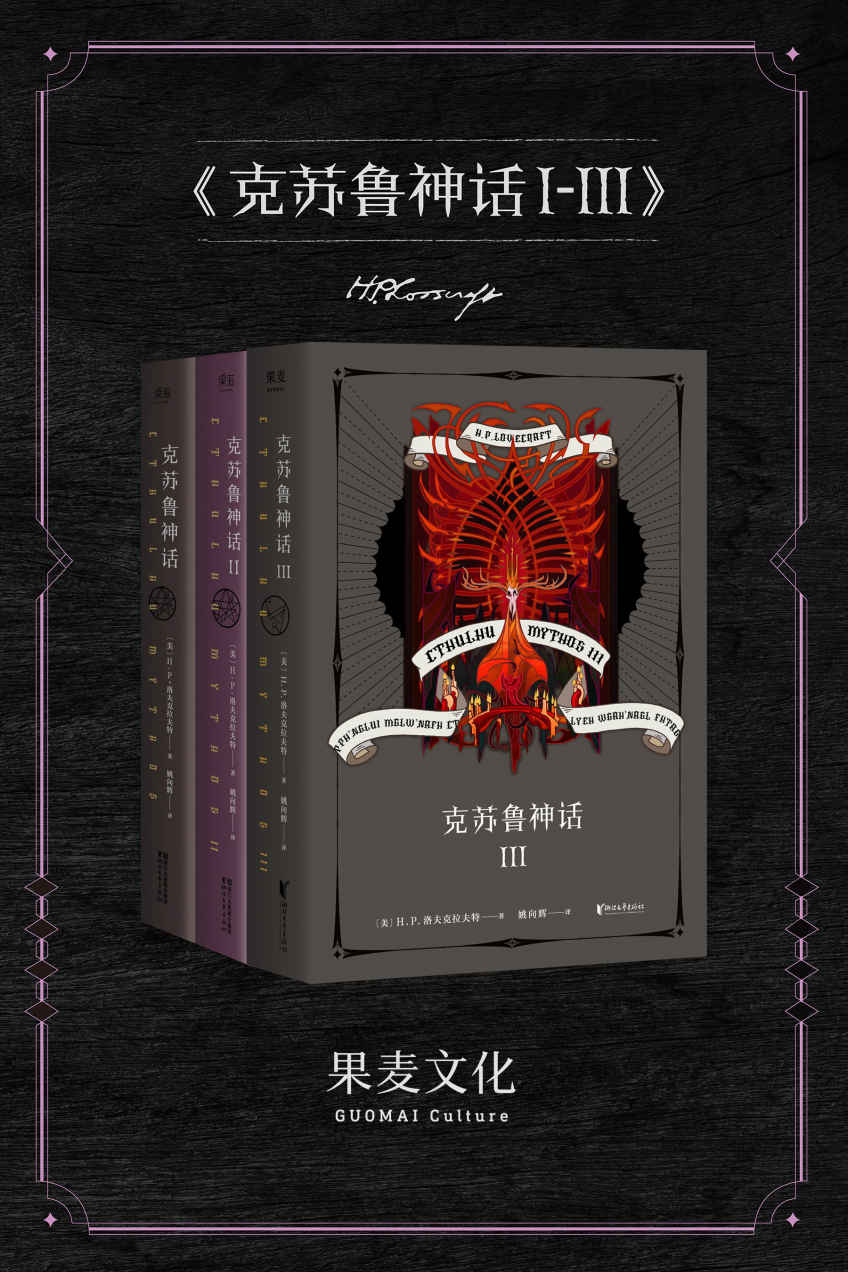 克苏鲁神话: 无可名状之恐惧