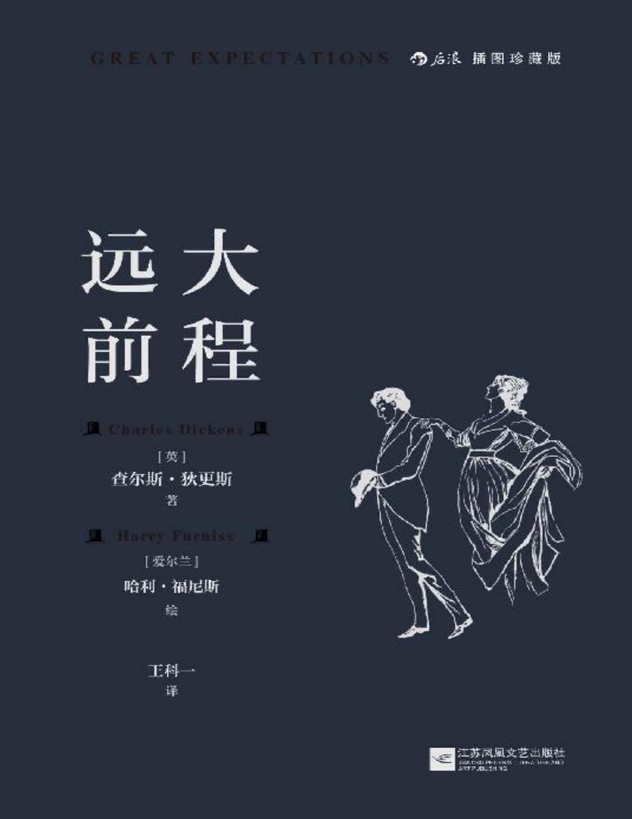 远大前程: 插图珍藏版