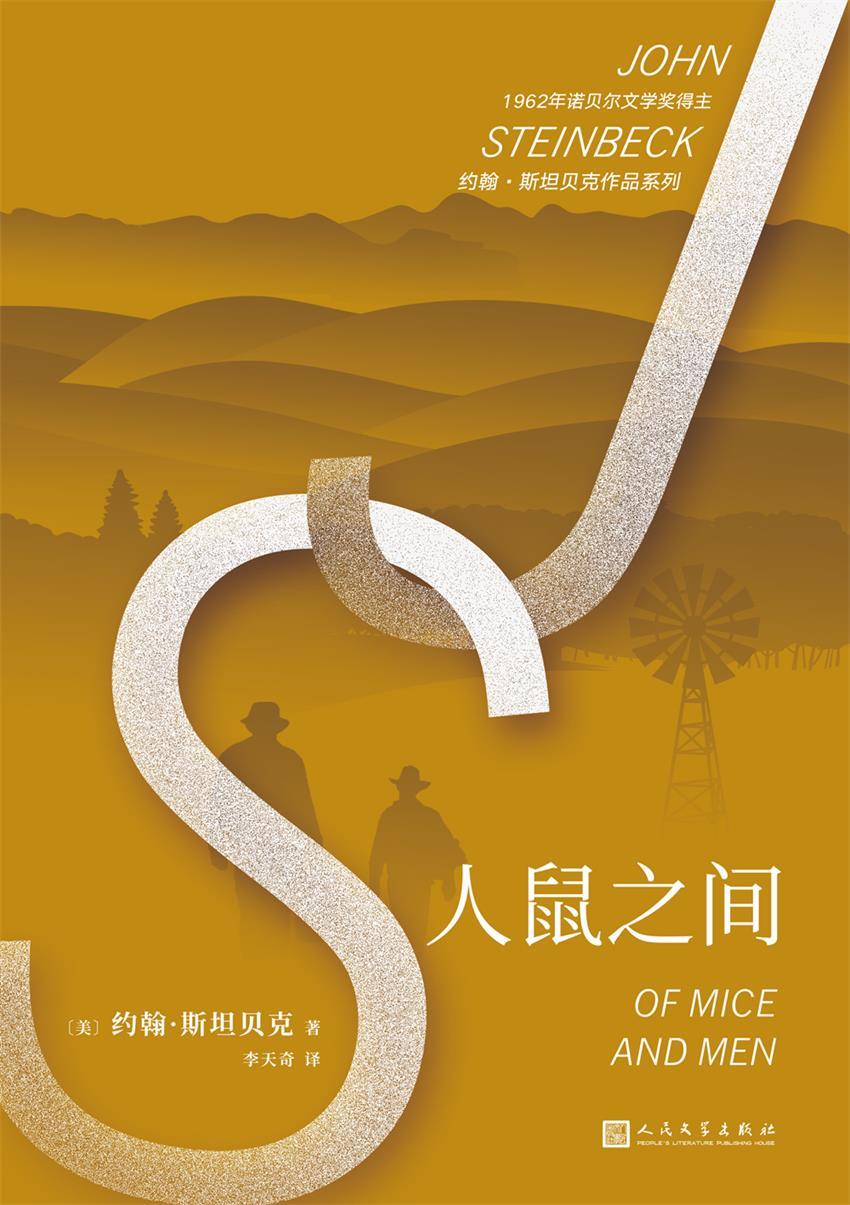 Ren shu zhi jian: Of mice and men : cha tu zhen cang ban