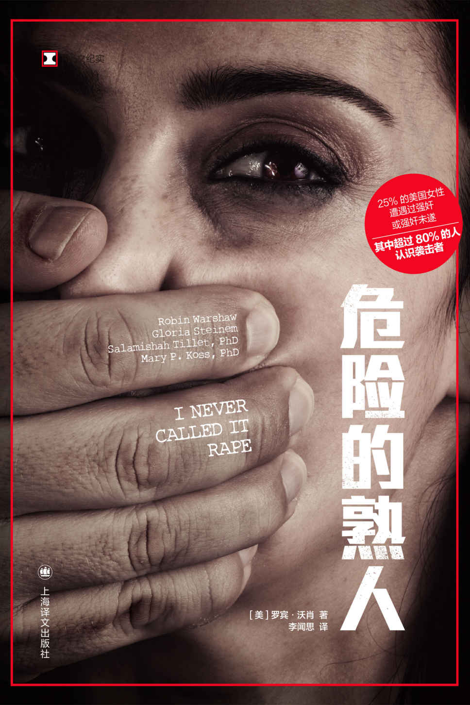 危险的熟人【上海译文出品！美国首部具有代表性的全国性暴力调查报告！隐性性侵问题深度调查，预测一个国家暴力程度的最佳指标，是这个国家对女性的暴力和威胁】