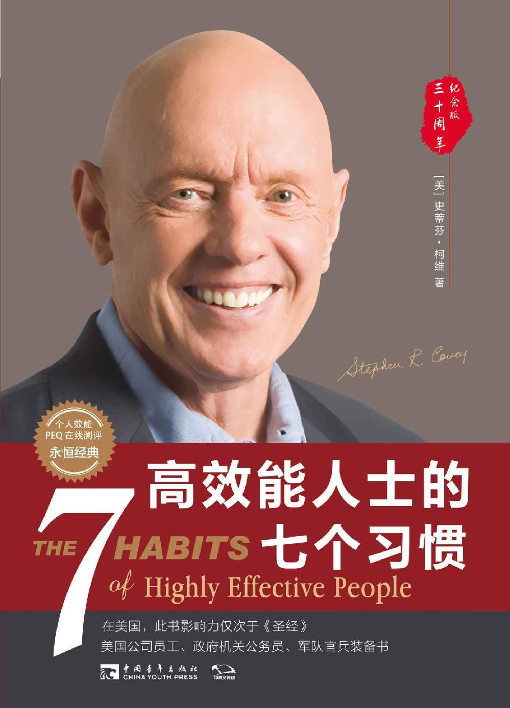 高效能人士的七个习惯: 30周年纪念版