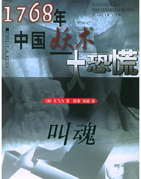 叫魂: 1768年中国妖术大恐慌
