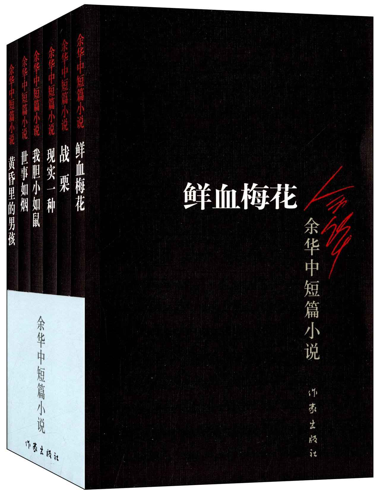余华中短篇小说：黄昏里的男孩+战栗+世事如烟+我胆小如鼠+鲜血梅花+现实一种
