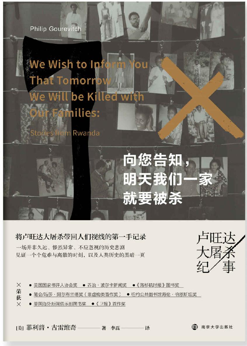 向您告知,明天我们一家就要被杀: 卢旺达大屠杀纪事