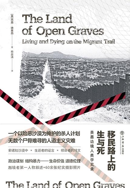 移民路上的生与死：美墨边境人类学实录