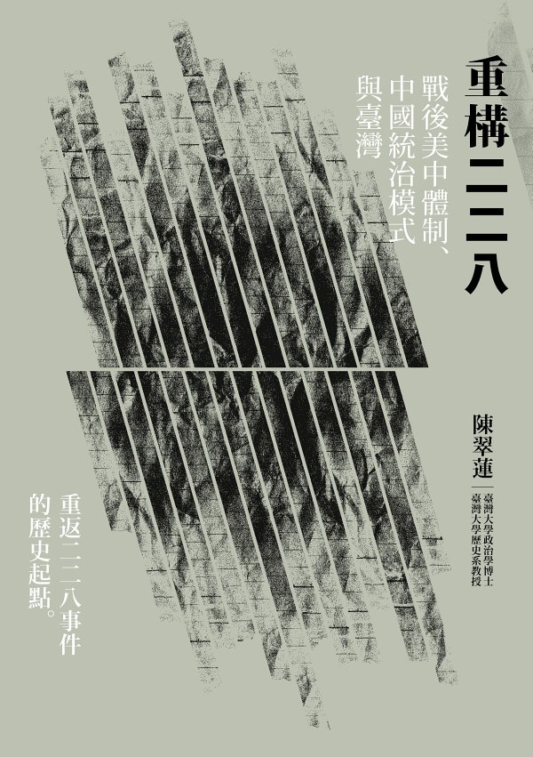 重構二二八: 戰後美中體制、中國統治模式與臺灣