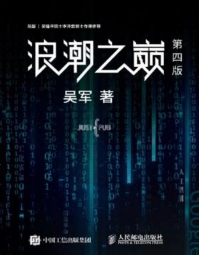 浪潮之巅