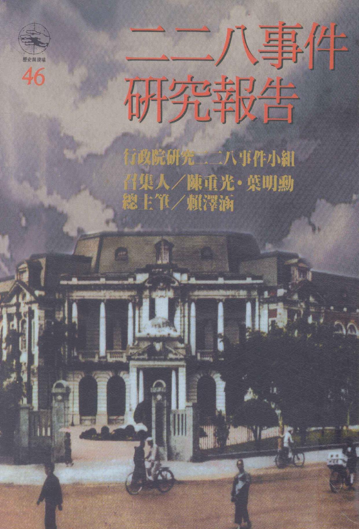 「二二八事件」硏究報告