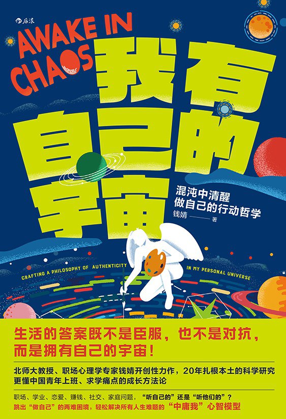我有自己的宇宙: 混沌中清醒做自己的行动哲学
