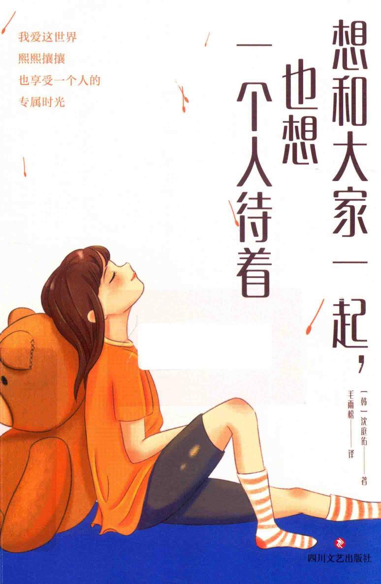 想和大家一起，也想一个人待着