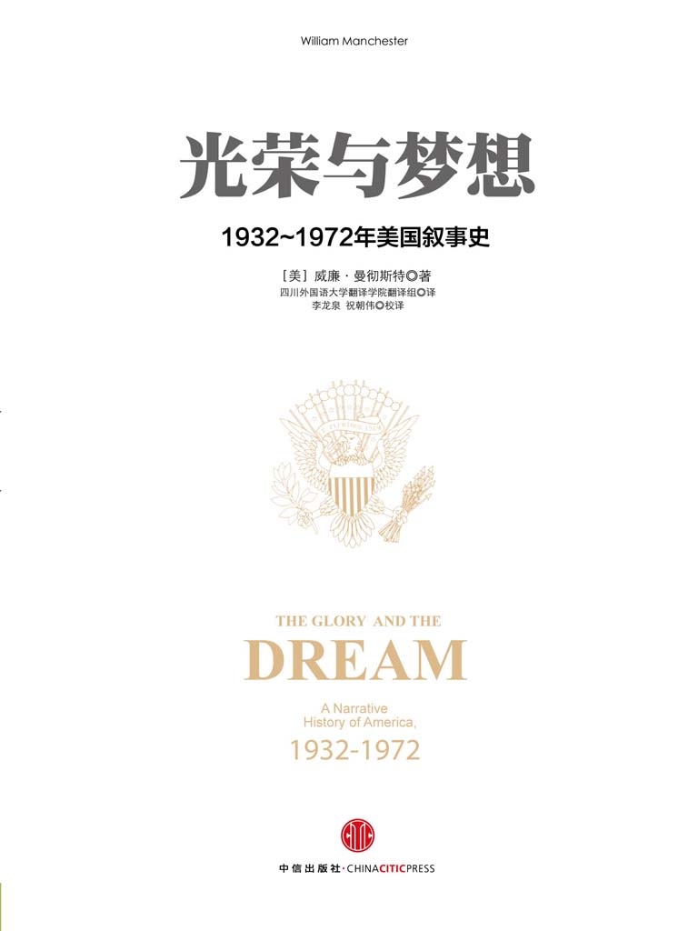 光荣与梦想1：1932～1972年美国叙事史