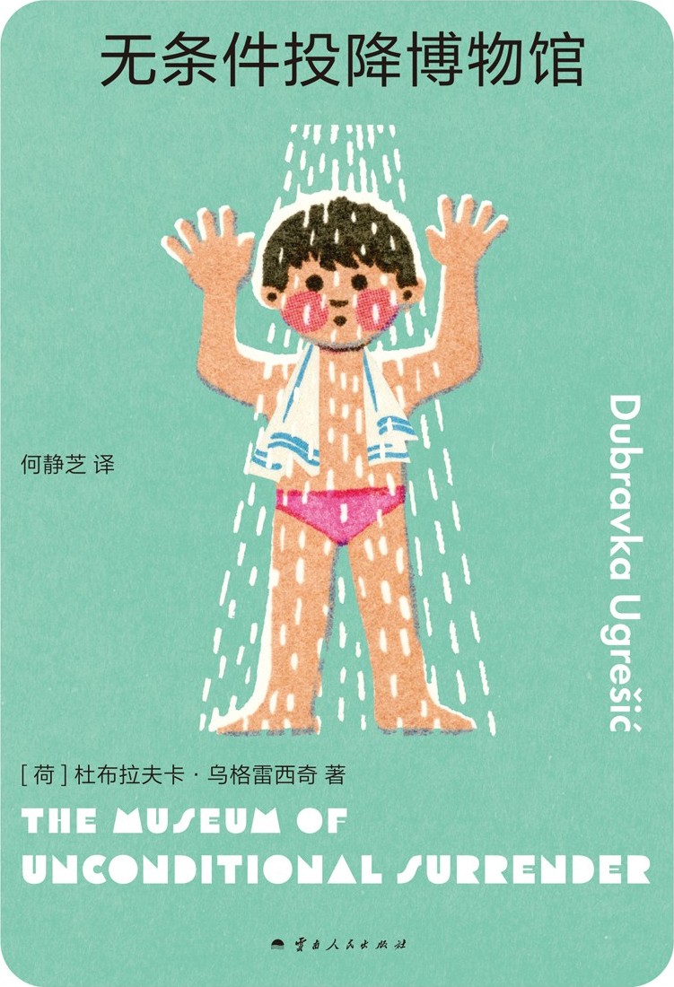 无条件投降博物馆