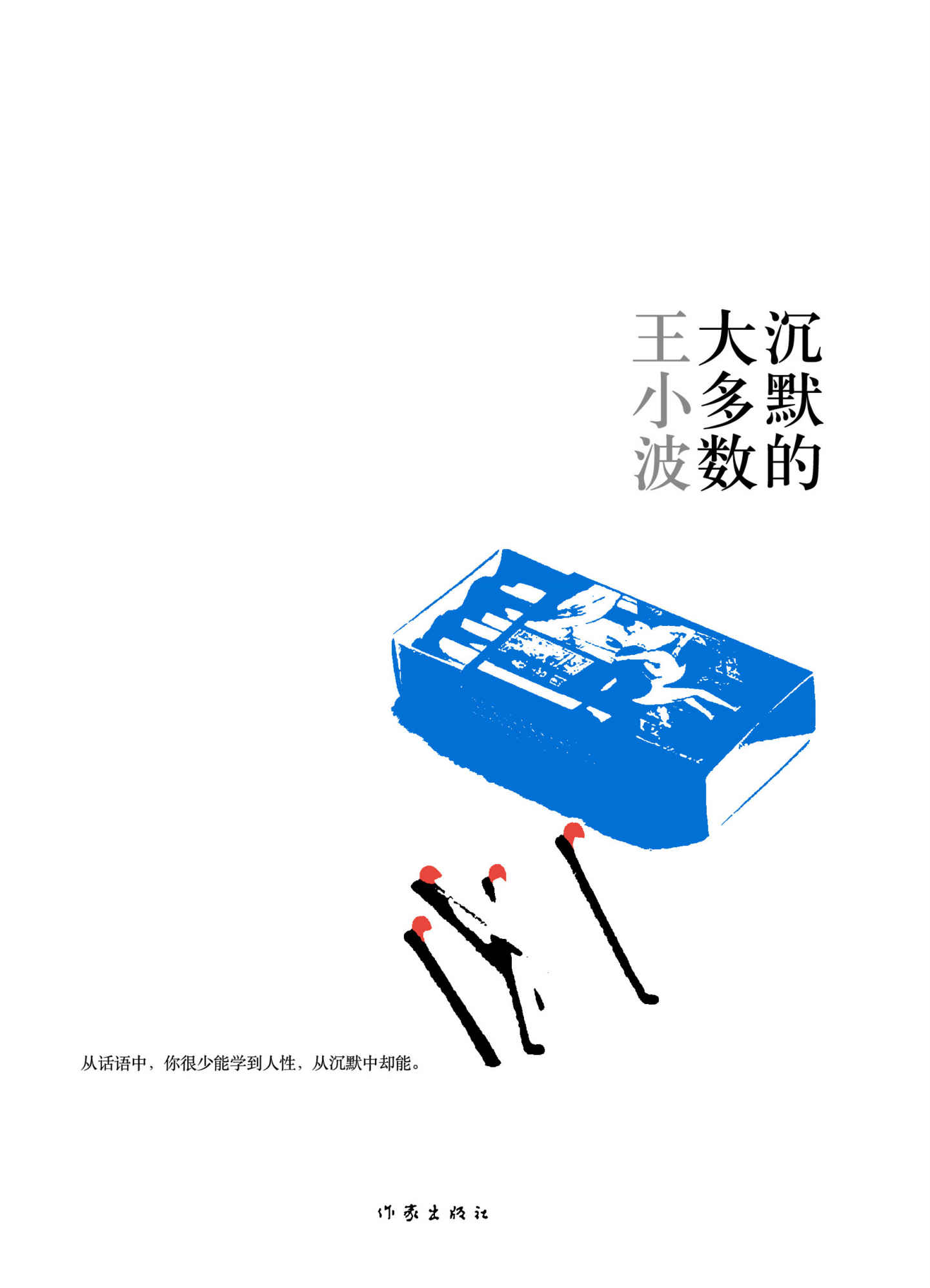 沉默的大多数
