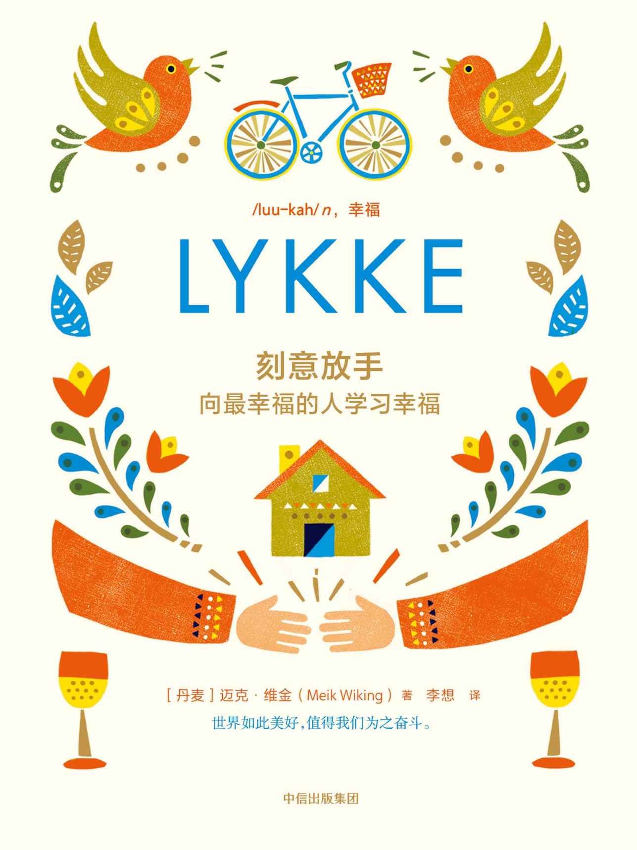 刻意放手（全球热销书《丹麦人为什么幸福》作者迈克·维金新作。来自世界各地的人们的幸福与财富物语！）