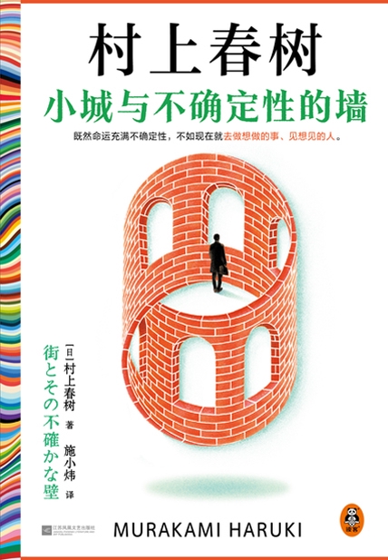 小城与不确定性的墙