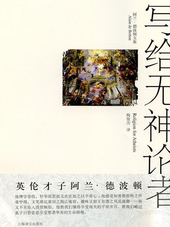 写给无神论者: 宗教对世俗生活的意义