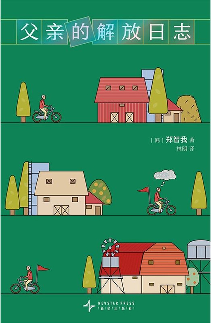 父亲的解放日志