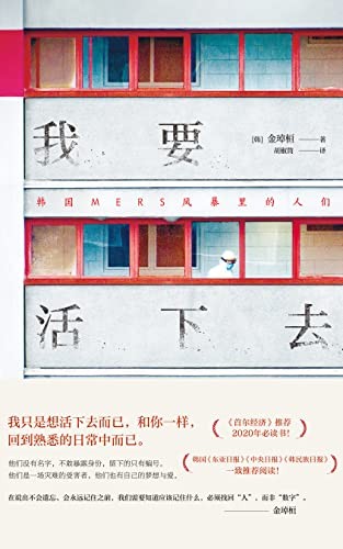 我要活下去：韩国MERS风暴里的人们