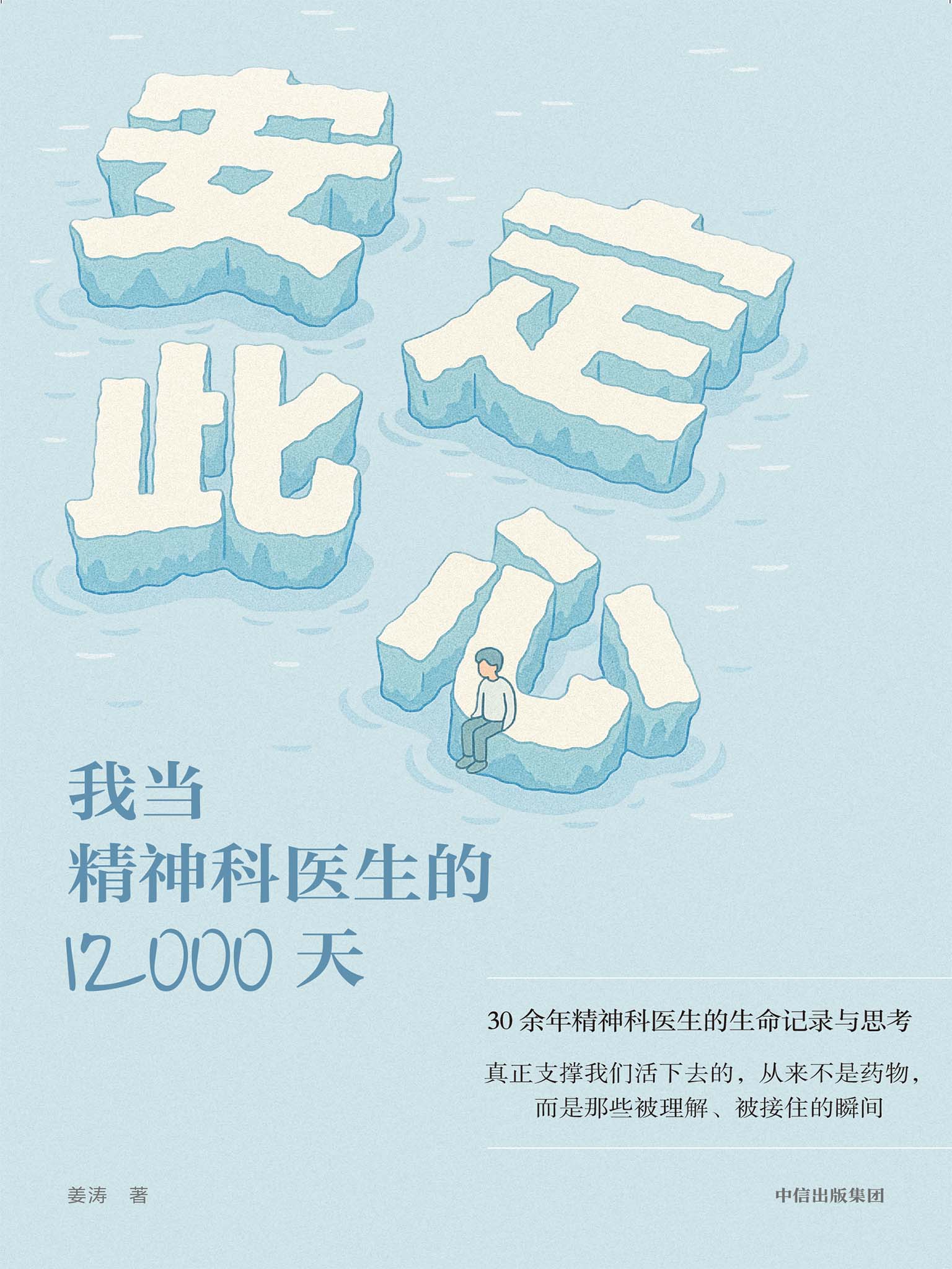 安定此心：我当精神科医生的12000天