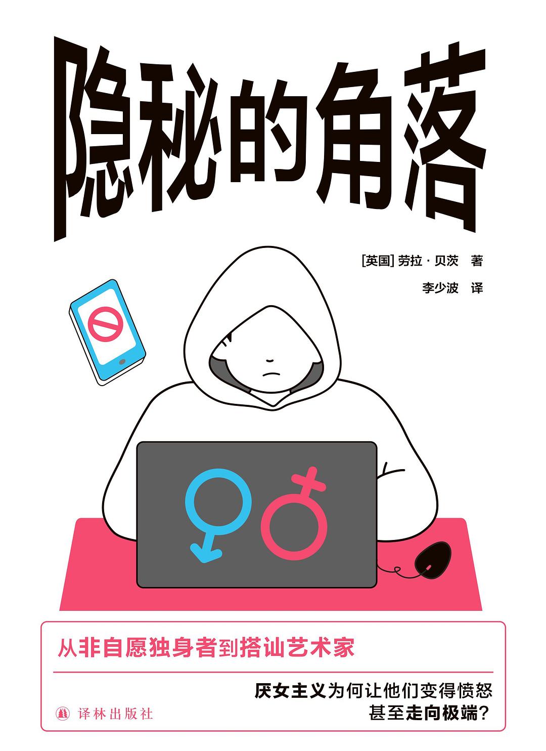 隐秘的角落：无孔不入的厌女症