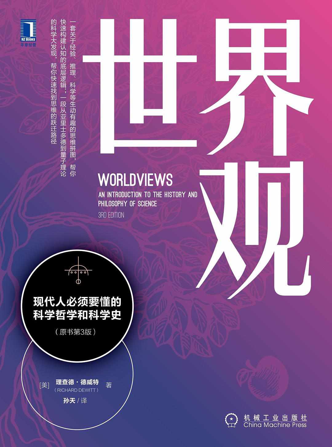 世界观: 现代人必须要懂的科学哲学和科学史