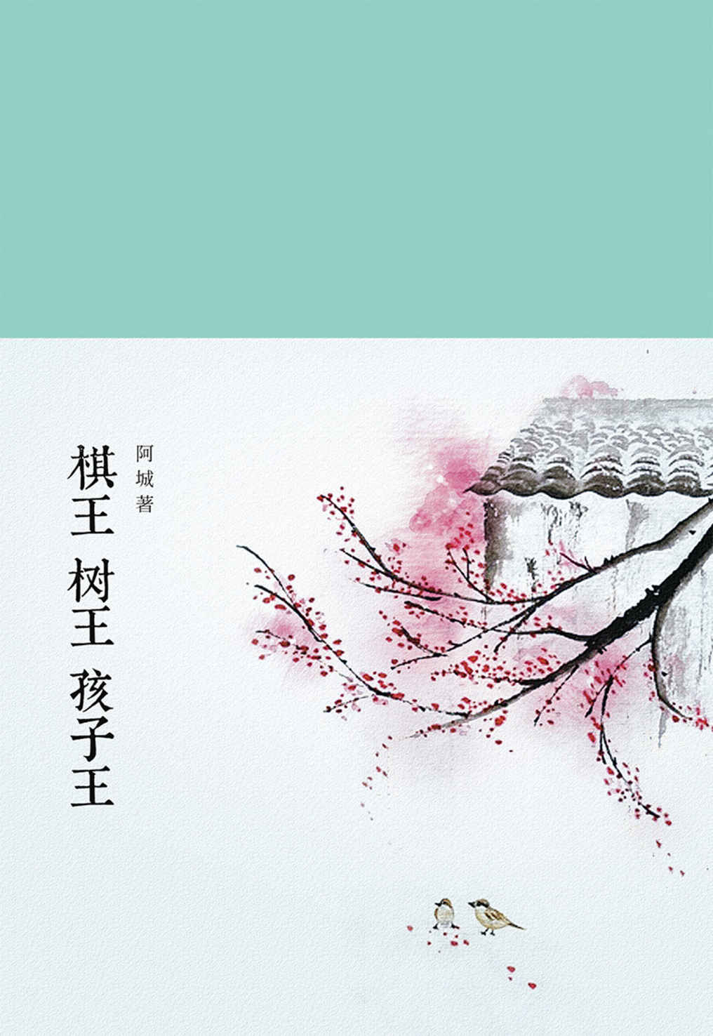 棋王 树王 孩子王